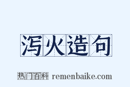 泻火造句是什么意思的图片